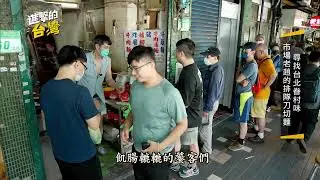 【進擊的台灣 預告】獨門刀切麵 碗碗霸氣 老滷秘製 黑金豬腳比臉大