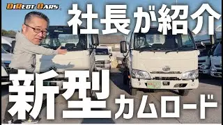 【超速報！】ついに新型カムロードがダイレクトカーズに入庫！最強キャンピングカー「トリップ」のベース車を社長自ら紹介！