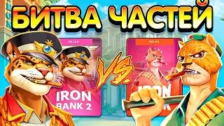 БИТВА ЧАСТЕЙ! IRON BANK ПРОТИВ IRON BANK 2