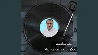 تذكرني بس ماتمر بيه