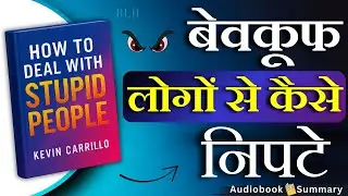 बेवक़ूफ़ लोगों से कैसे निपटे | How to Deal with Stupid People Audiobook Summary in Hindi  | blh