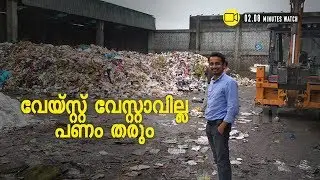 മാലിന്യത്തില്&zwj; നിന്നും കോടികള്&zwj; ലാഭം കൊയ്യുന്ന മലയാളി സംരംഭകന്&zwj; l Channeliam