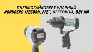 Пневмогайковерт NORDBERG IT250 KD