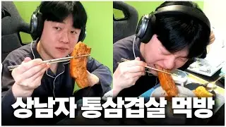 통삼겹살을 야수처럼 먹는 프로게이머｜류제홍 핫클립