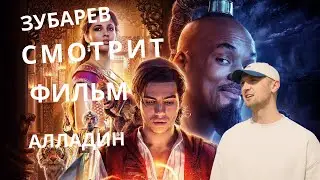 ЗУБАРЕВ СМОТРИТ ФИЛЬМ 
