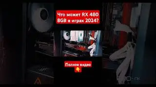 ОБЗОР RX 480 8GB в ИГРАХ В 2024Г #видеообзор #игры #rx480 #компьютерныеигры