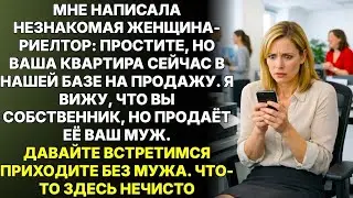 Риелтор прислала сообщение: ВАША КВАРТИРА ВЫСТАВЛЕНА НА ПРОДАЖУ. Встретимся без мужа, я всё объясню