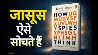 जासूस कैसे सोचते हैं? | How Spies Think Audiobook | Book Summary in Hindi 