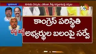 Congress, TDP, CPI & TJS Grand Alliance 1st term talks Success | 10TV