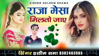 राजा मेसा मिलतो जाए || न्यु वायरल सोन्ग || सिंगर हलीम खान समा