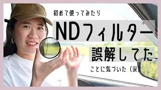NDフィルター買ってみたら・・・涙