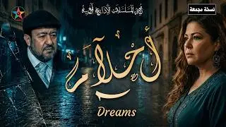 أحلام ،  مسلسل درامي اذاعي مغربي كامل و نسخة مجمعة من تأليف أنور الجندي إخراج  محمد أحمد البصري.