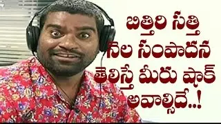 Bithiri Sathi Shocking Remuneration? | Bithiri Sathi | 70MM Telugu Movie