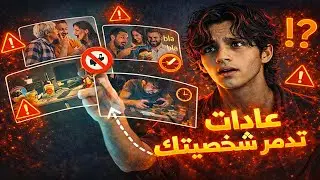 عادات خطيرة تدمر شخصيتك بدون ماتشعر ! توقف عن فعلها