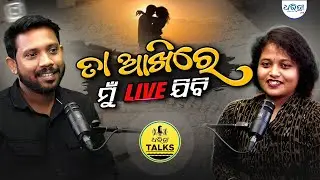 ତା ଆଖିରେ ମୁଁ ଲାଇଭ୍ ଯିବି | writer_shivasundar | Dharitri Talks | Odia Shayeri | Odisha | Love Reels