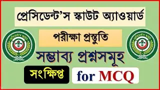 PS Award Preparation Short or MCQ / পিএস পরীক্ষা প্রস্তুতি