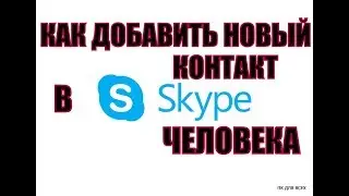Как добавить контакт в скайп.Как создать новый контакт в скайп