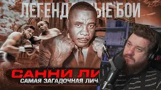 Реакция на Санни Листон &mdash; самая загадочная личность мирового бокса / Легендарные бои