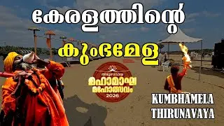 കേരളത്തിൻ്റെ  കുംഭമേള | KUMBHAMELA THIRUNAVAYA