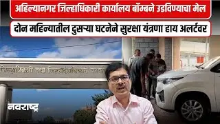 Ahilyanagar । अहिल्यानगर जिल्हाधिकारी कार्यालय बॉम्बने उडविण्याची धमकी
