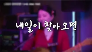 MintChoco 1st Concert (2025.12.29) 2부 01 내일이 찾아오면 (Cover : 오장박)