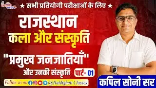 प्रमुख जनजातियाँ और उनकी संस्कृति पार्ट- 01 | राजस्थान कला व संस्कृति | PTI | REET | 1st & 2nd Grade