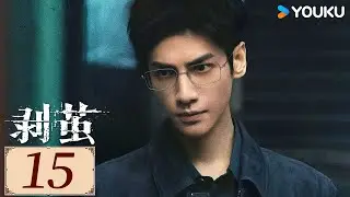ENGSUB【剥茧 The Truth Within EP15】天才法医罗云熙揭开六大迷案背后真相！💥！  | 悬疑 都市 剧情 | 罗云熙/ 刘雅瑟/江奇霖  | YOUKU COSTUME