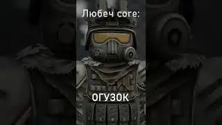 Любеч core #stalcraft #stalcraftx #shorts #memes