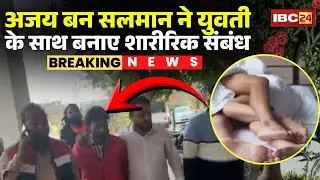 Indore Love Jihad: A case of love jihad has come up once again. Salman, posing as Ajay, had physi...