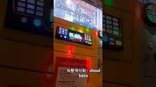 대학생이 부른 녹황색사회 - shout baby