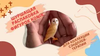 Распаковка фигурок для коллекции Сэндплей-терапии  #sandplay  #asmrunpacking #sandtray 