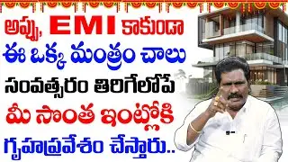 Viswa Money Babu : ఒక్క మంత్రంతో సంవత్సరంలో సొంత ఇంట్లోకి గృహప్రవేశం చేస్తారు || Home Manifestation