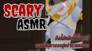 #ScaryASMR ยังไม่หลับใช่มั้ยคะ ตอนนี้หนูมารออยู่หน้าบ้านพี่แล้วนะ (มี Jumpscare)