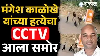 Mangesh Kalokhe CCTV: Mahendra Thorwe कट्टर कार्यकर्त्याच्या हत्येचा video | Khopoli | Sunil Tatkare