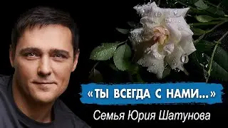 Семья Юрия Шатунова: 