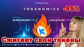 Kommunitas сжигает 95% своих токенов $KOM!!! #kommunitas