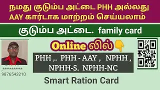 நமது குடும்ப அட்டை PHH அல்லது AAY கார்டாக மாற்றம் செய்யலாம் | Online in Tamil