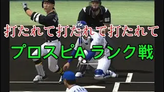 【プロスピA】すごい打たれちゃう、そして、こちらは打てない