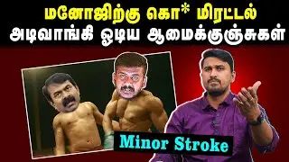 மனோஜிற்கு கொ* மிரட்டல் | அடிவாங்கி ஓடிய ஆமைக்குஞ்சுகள் | Minor Stroke | U2 Brutus