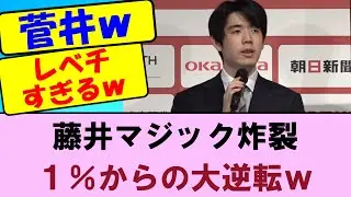 【悲報】大逆転負けでも菅井チャンスはあった　振り飛車は終わってない・・・　【朝日杯本戦】藤井聡太竜王名人VS菅井竜也八段、斎藤慎太郎八段VS佐々木勇気八段対局【将棋ファン反応集】