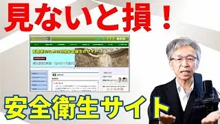 超おすすめサイト「実務家のための労働安全衛生サイト」化学物質管理もコンサルタント受験対策も