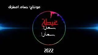 غيطة سمرة سمارا  والعة 🔥