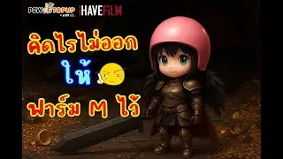 แม่บ้านเล่น Ragnarokclassic Ep.189 : ฟาร์มวันละ 10M แล้วไปนอนวันที่ 2