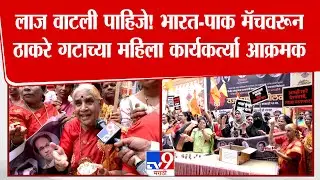 Thane Shiv Sena Protest | लाज वाटली पाहिजे! भारत-पाक मॅचवरून ठाकरे गटाच्या महिला कार्यकर्त्या आक्रमक
