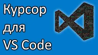Курсор для VS Code