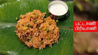 பட்டாணி பிரியாணி | Pattani Sadam in Tamil | Peas Biryani | Tomato Peas Biryani in Tamil\Matar Pulao