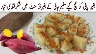 Sweet Potato Recipe by Chef Sheena/Shakarkandi Steam commercial Recipe/ Roast Karny kaTaritka