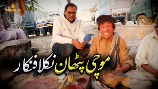 Mochi Pathan Nikla Fankar Yambo TV Entertainment