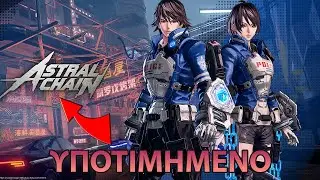 &Tau;&omicron; &pi;&iota;&omicron; &upsilon;&pi;&omicron;&tau;&iota;&mu;&eta;&mu;έ&nu;&omicron;  &pi;&alpha;&iota;&chi;&nu;ί&delta;&iota; &tau;&omicron;&upsilon; Nintendo Switch | Astral Chain Greek Review
