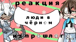Реакция Людей в чёрном из прошлого || Алиса, Невер, Илья, Лера || 1 часть || 2Х ||